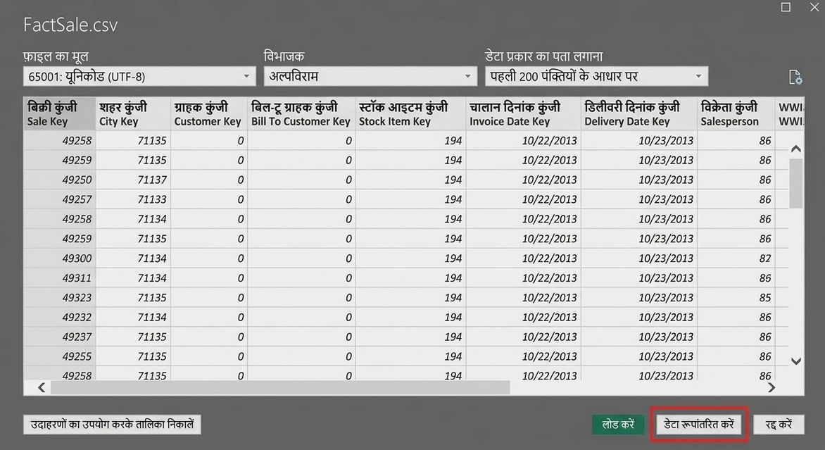 Power Query ट्रांसफॉर्म