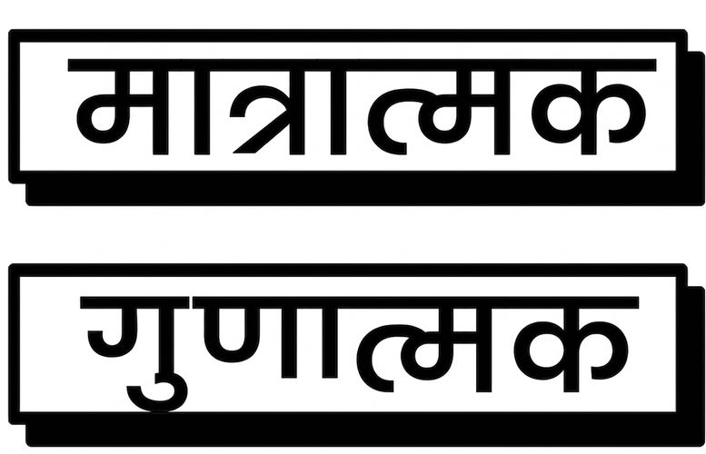 मात्रात्मक या गुणात्मक डेटा