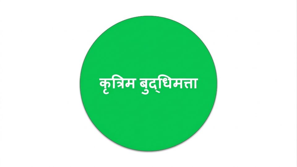 AI के क्षेत्र को दर्शाता एक वृत्त