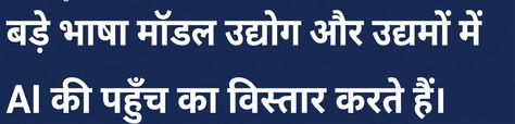 समाचार शीर्षक: Large Language Models ने उद्योग और एंटरप्राइज में AI की पहुँच बढ़ाई.