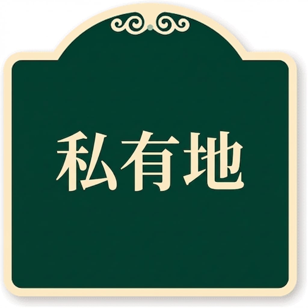 立入禁止(Private Property)サイン