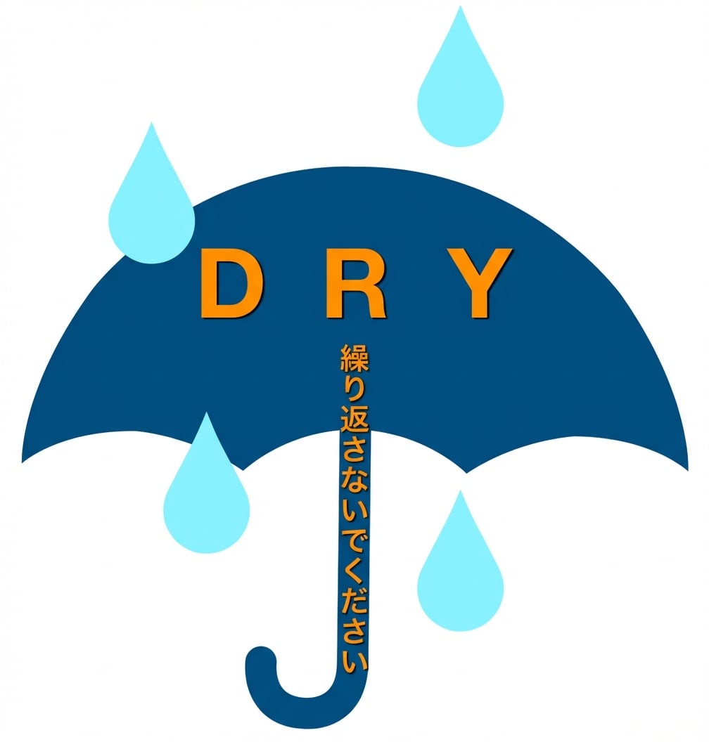 DRYの傘