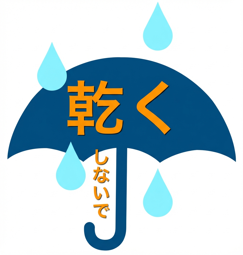 DRYの傘