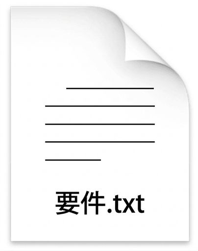 requirements.txt ファイル