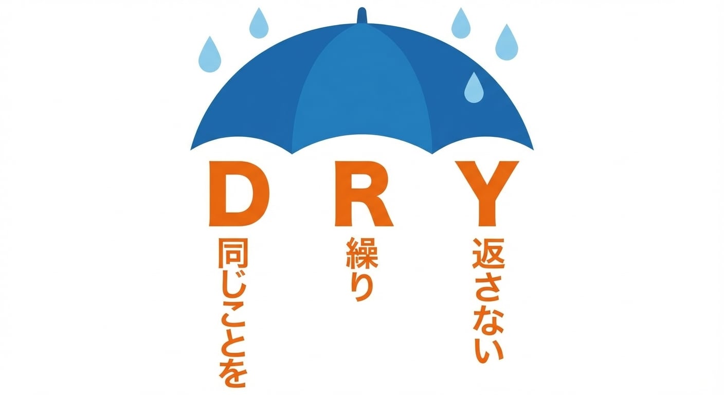 DRYの傘