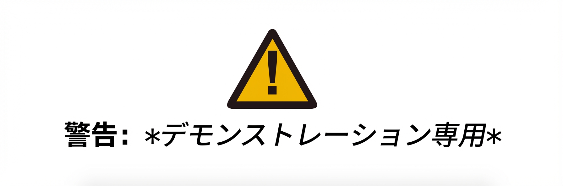 alt=”警告: デモ目的のみ”の警告標識