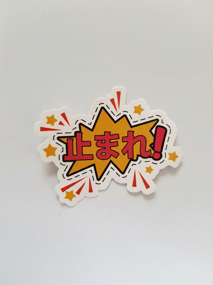 停止標識
