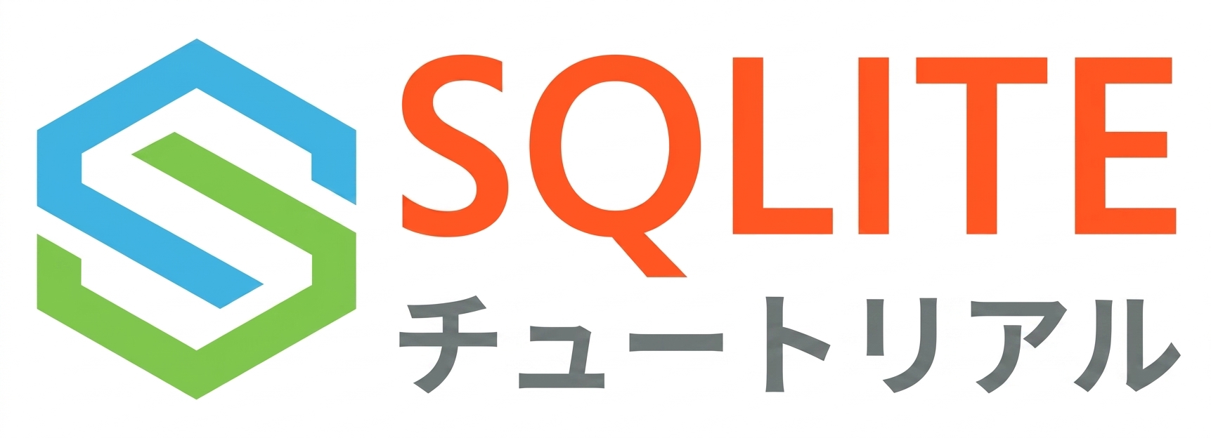 SQLite チュートリアル画像