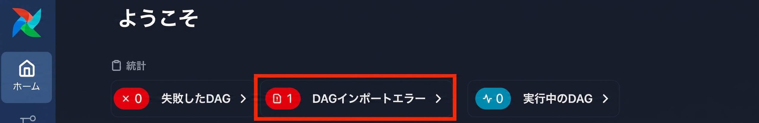 DAGインポートエラーアラートが表示されたAirflowウェルカムページ