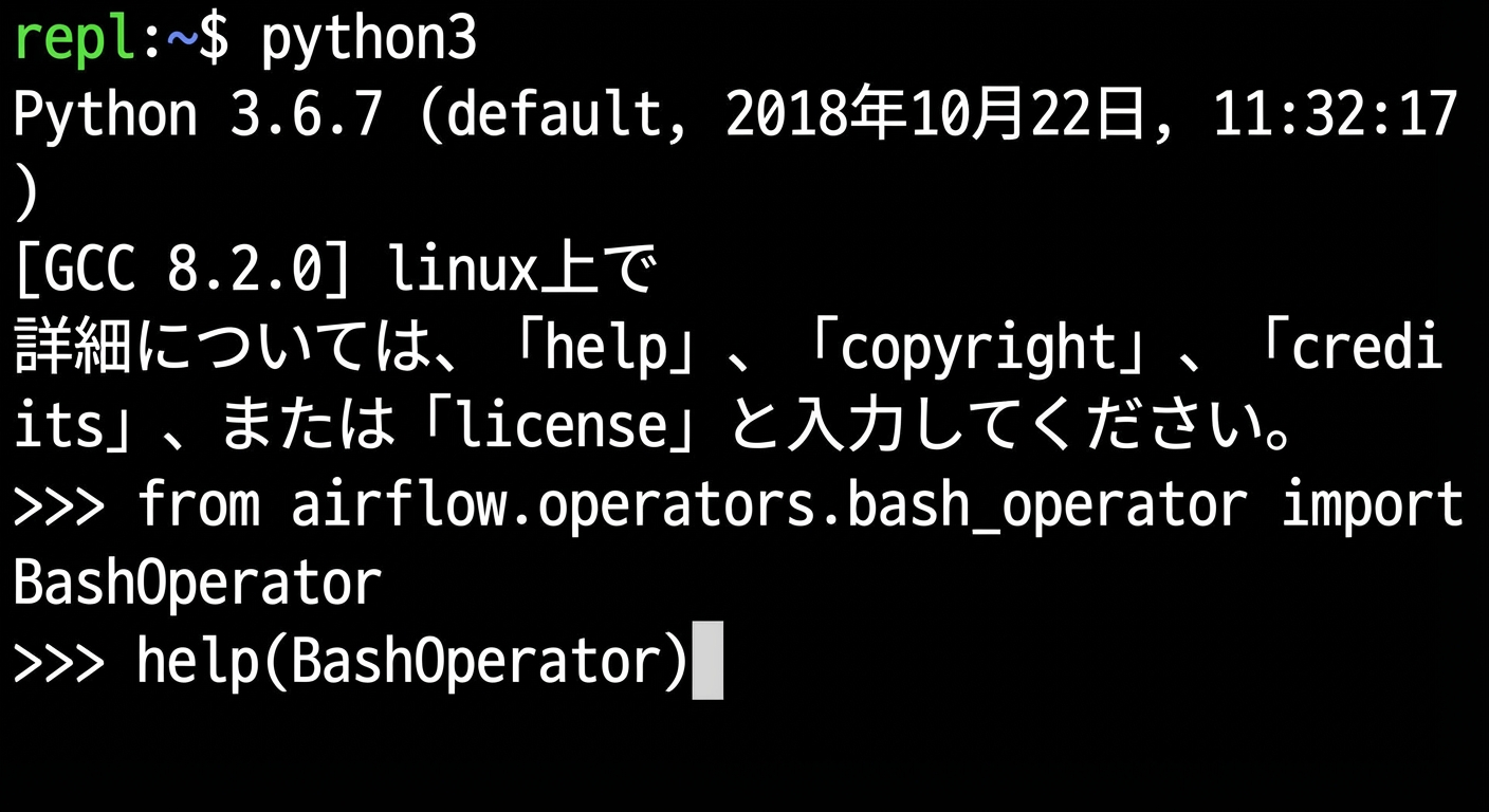 AirflowオブジェクトのPython3ヘルプ出力を表示したターミナル