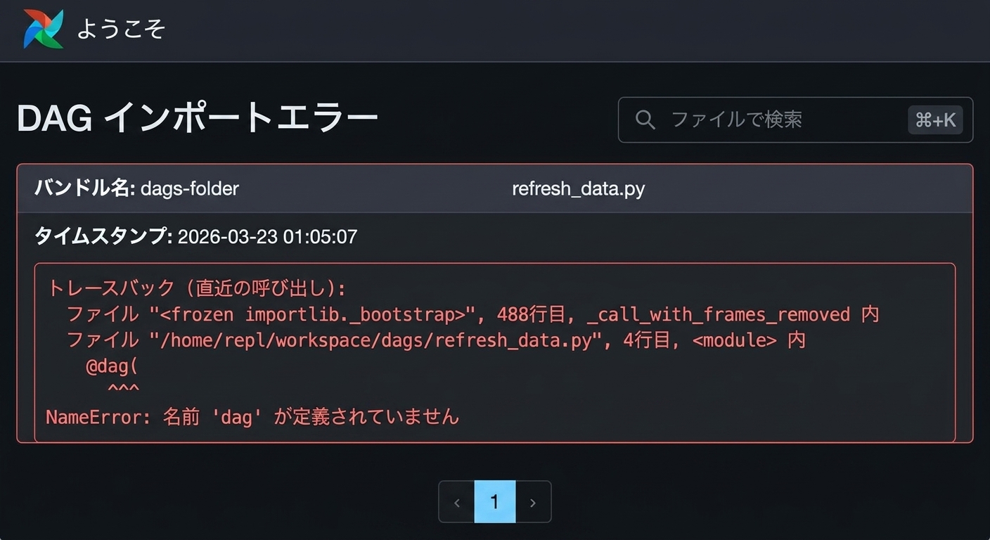 DAGトレースバックメッセージを表示したAirflowインポートエラー詳細