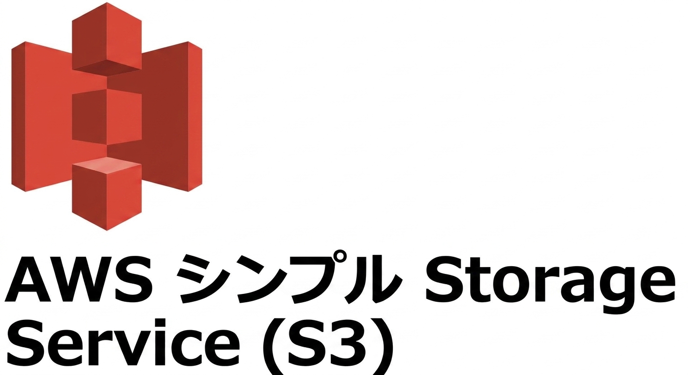 AWSクラウドサービス - S3のみ