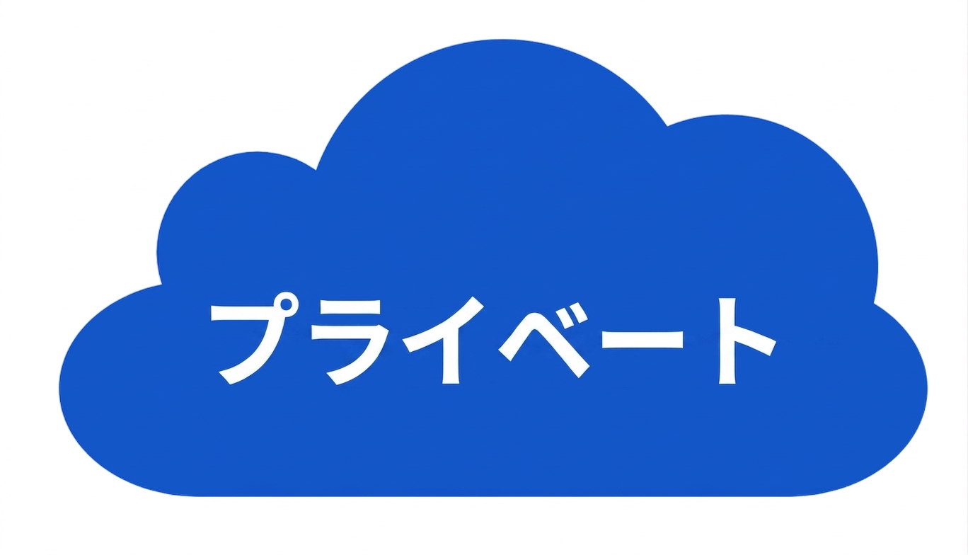 プライベートクラウドのアイコン