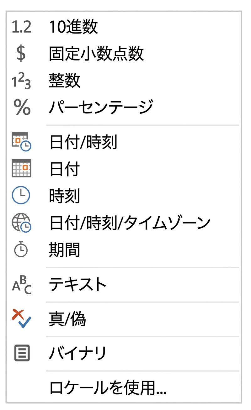 Power BI のデータ型