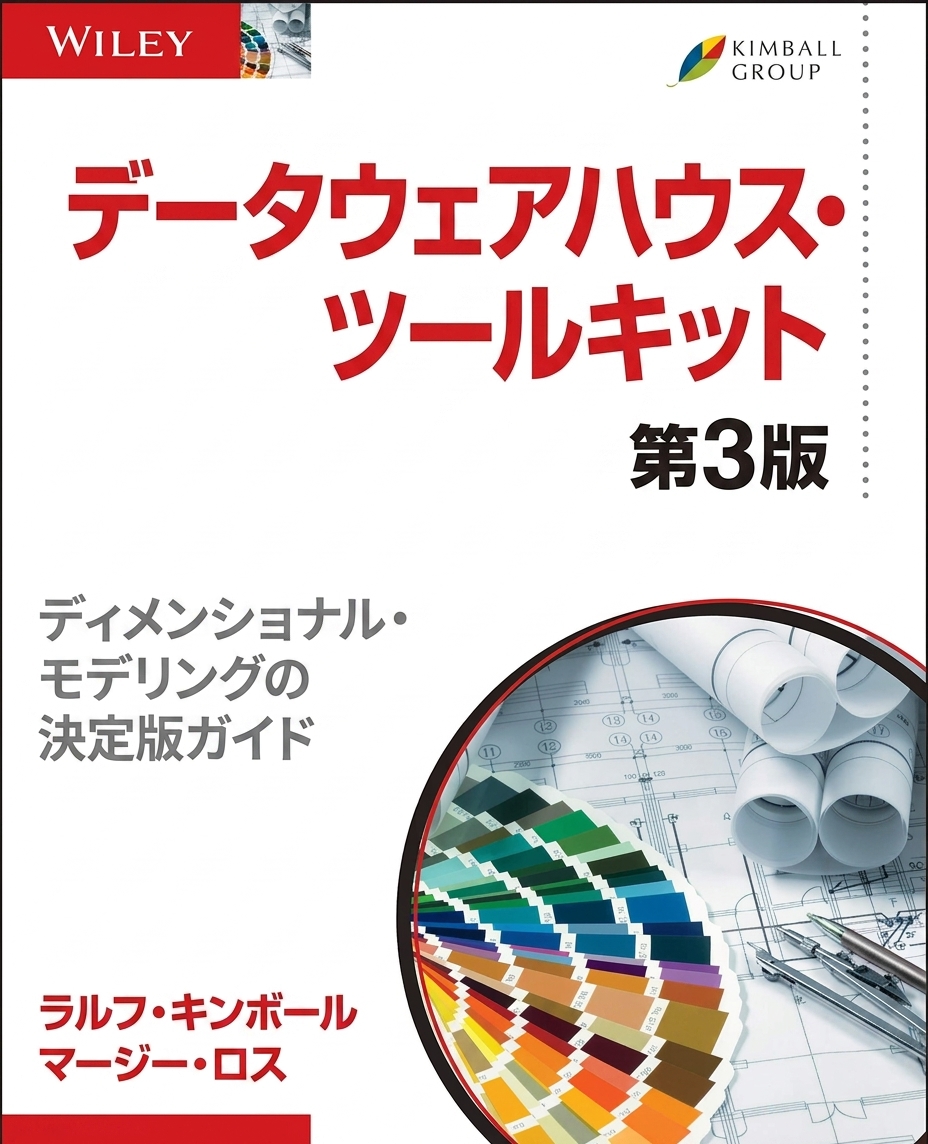 ラルフ・キンボール共著『The Data Warehouse Toolkit』の書籍表紙