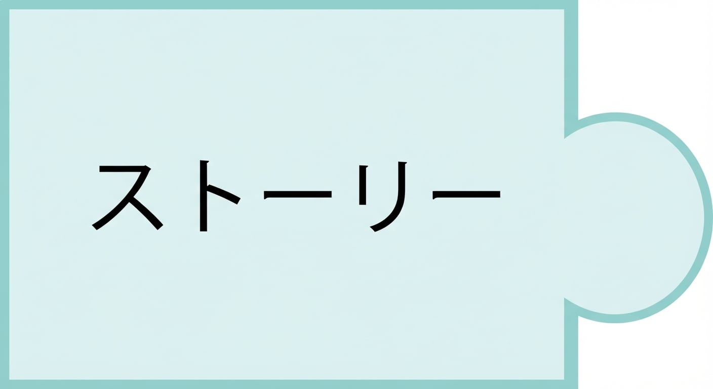 「ストーリー」という文字が入ったパズルのピース