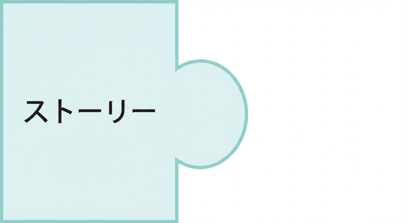 「ストーリー」という文字が入ったパズルピース