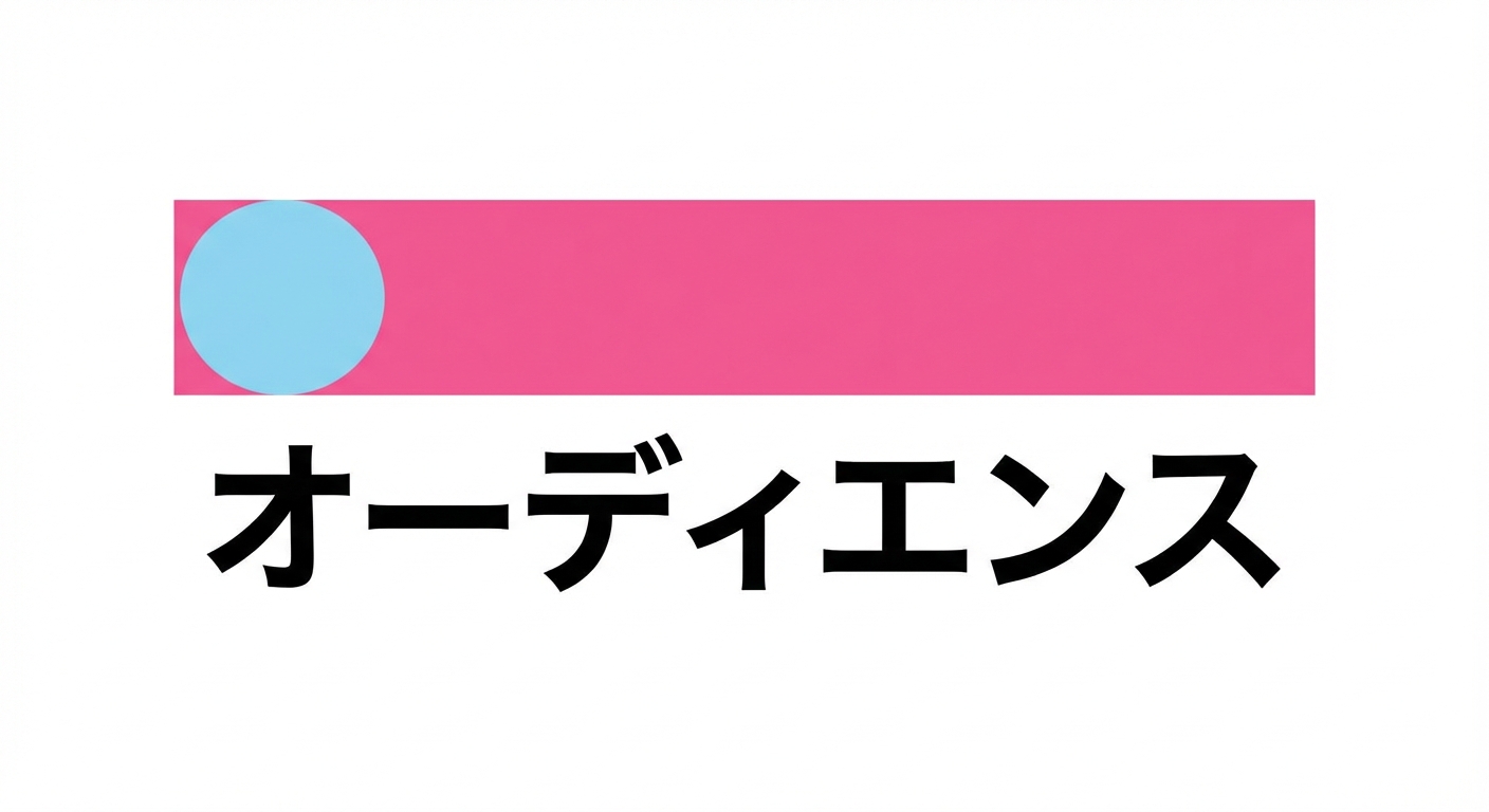 「オーディエンス」という文字が入った円