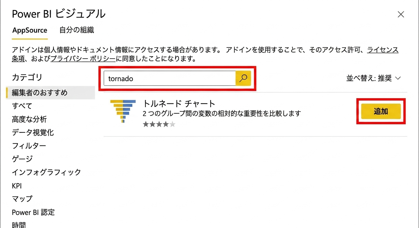 Microsoft AppSource 経由で Power BI にトルネード チャートを追加する