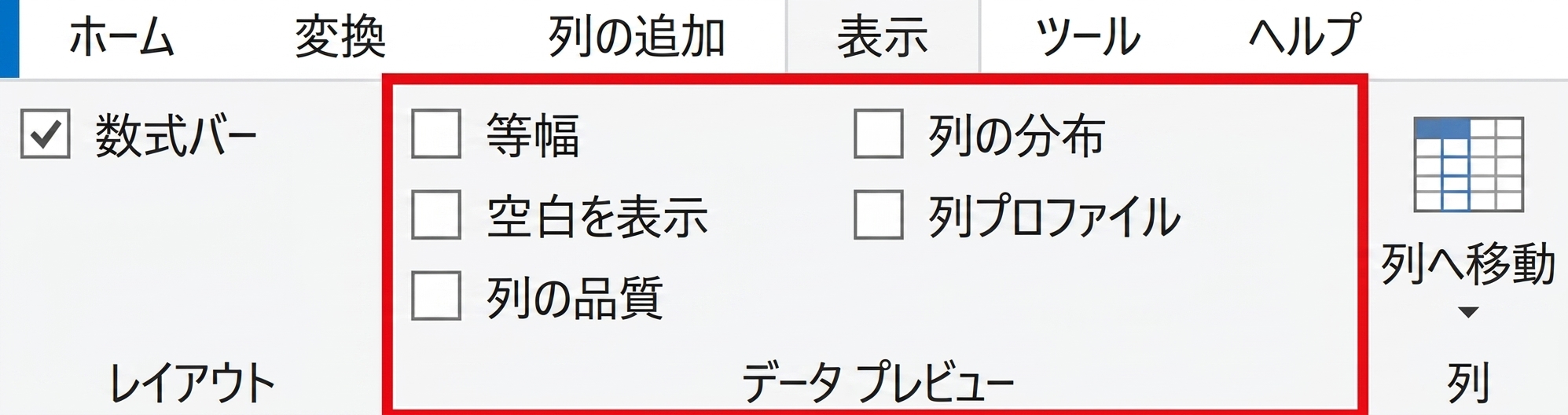 Power Query の画面ショット。ビュー リボンが選択され、データ プレビュー機能が強調表示されている