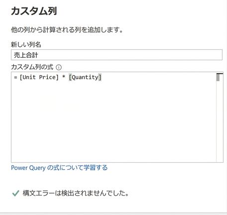 Power Query のカスタム列ウィンドウのスクリーンショット。乗算オペランドを使って総売上を計算する例を示しています