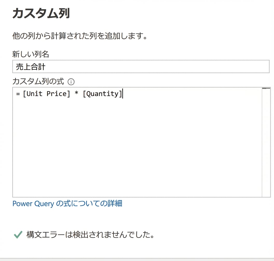 Power Query のカスタム列ウィンドウのスクリーンショット。乗算演算子で売上合計を計算する例を表示