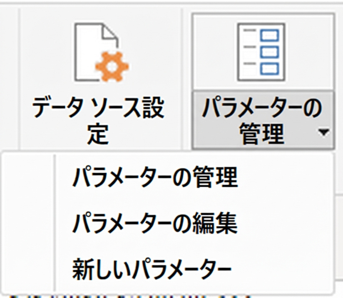 パラメーター メニュー