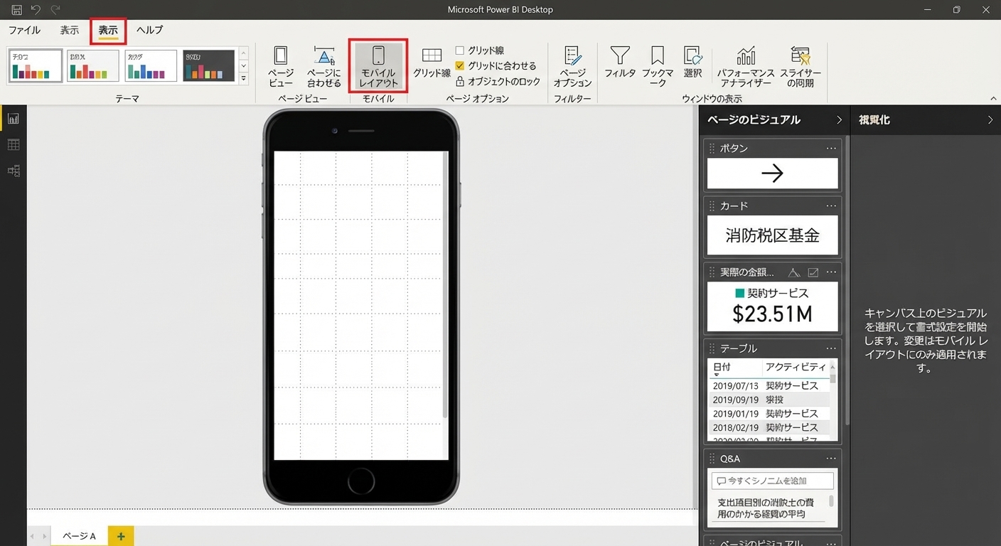 Power BI Desktopのモバイルレイアウト