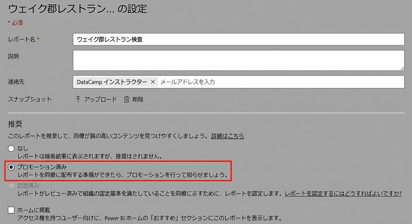レポートの昇格