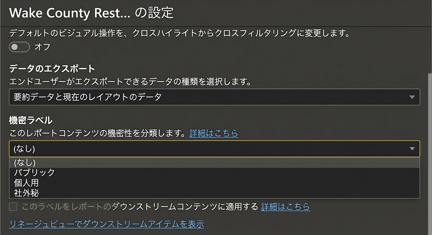 レポートに秘密度ラベルを追加する。