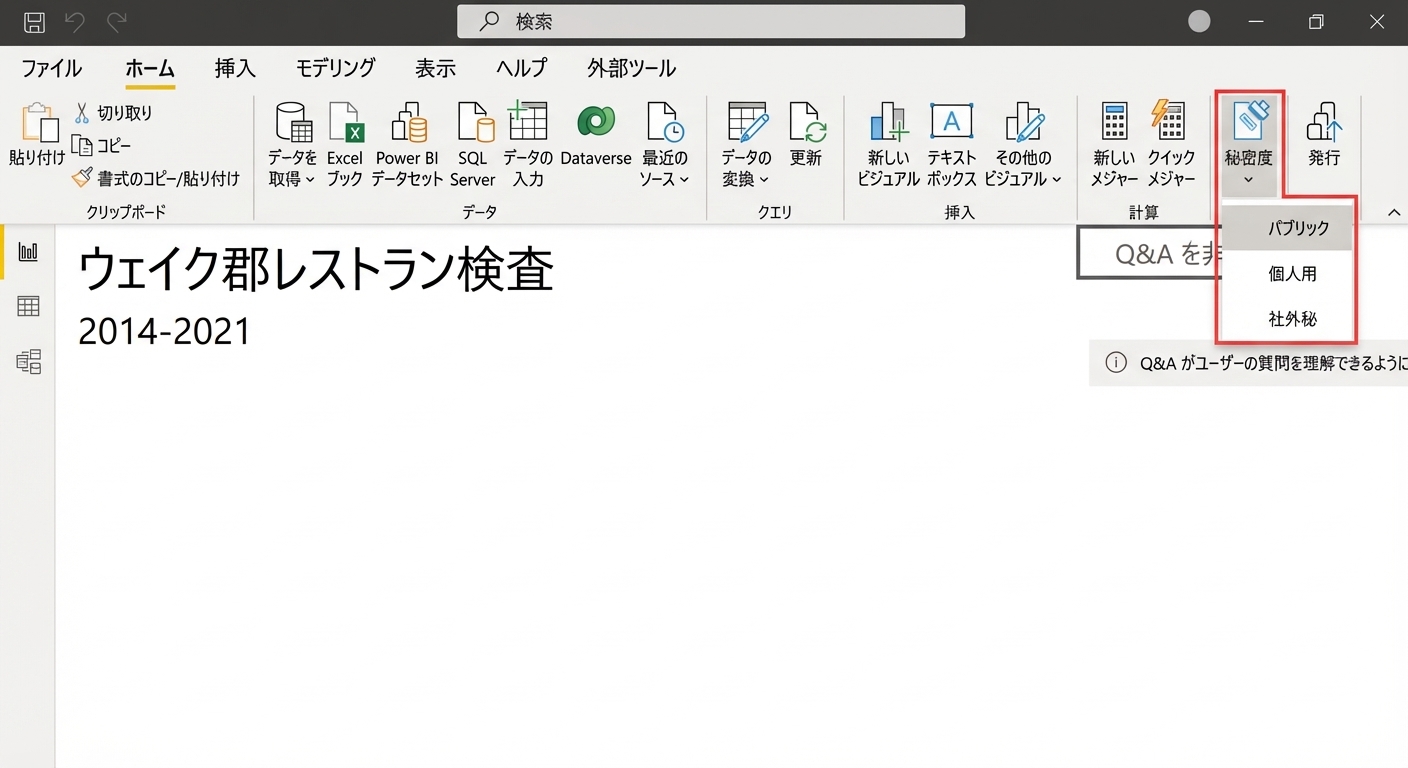 Power BI Desktopで秘密度ラベルを設定する。