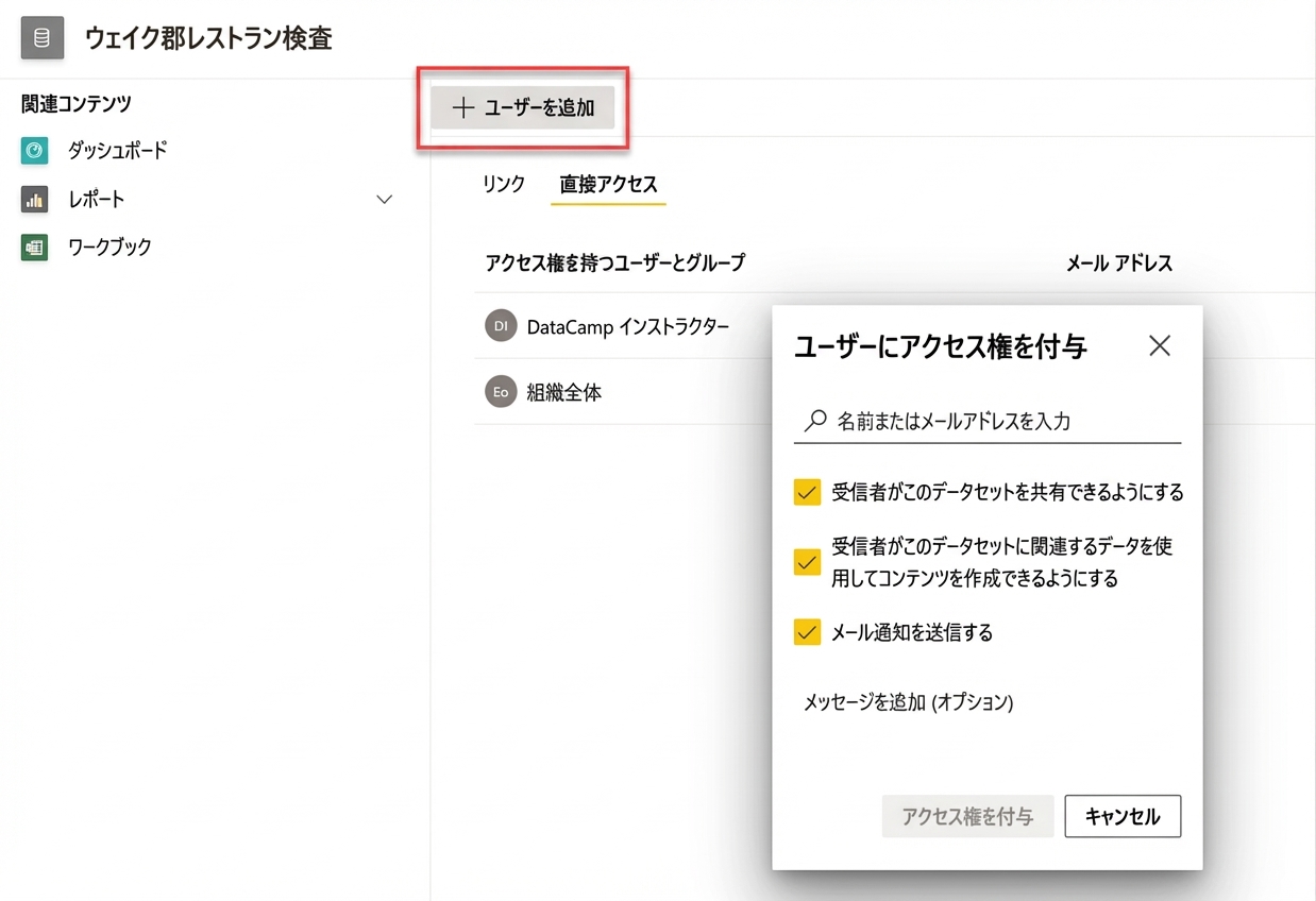 ユーザーまたはグループにデータセットのアクセス許可を追加する。