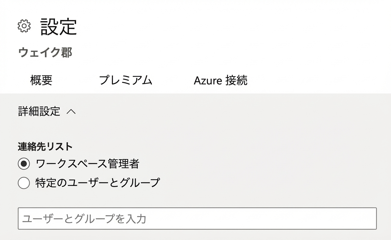 Power BI ワークスペースの連絡先一覧