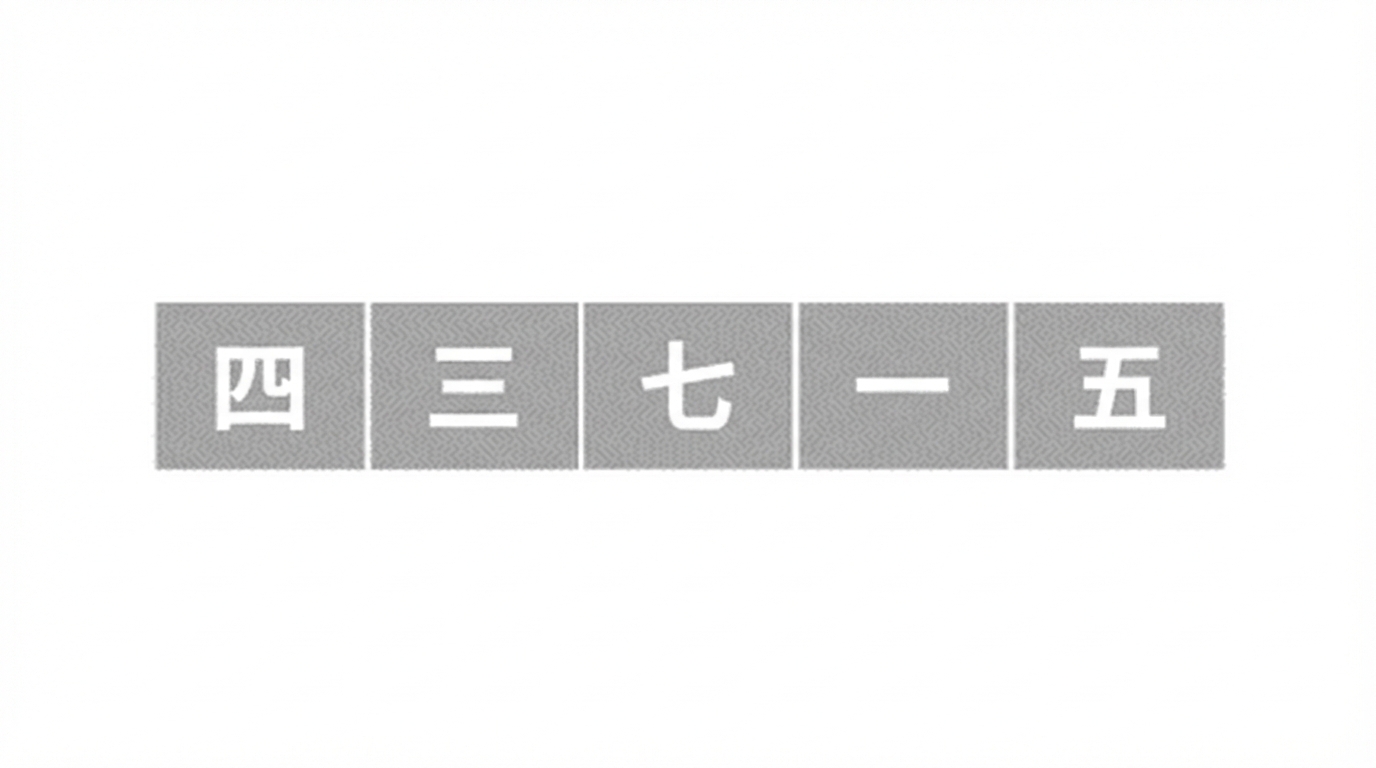 未整列の数値リストの模式図。