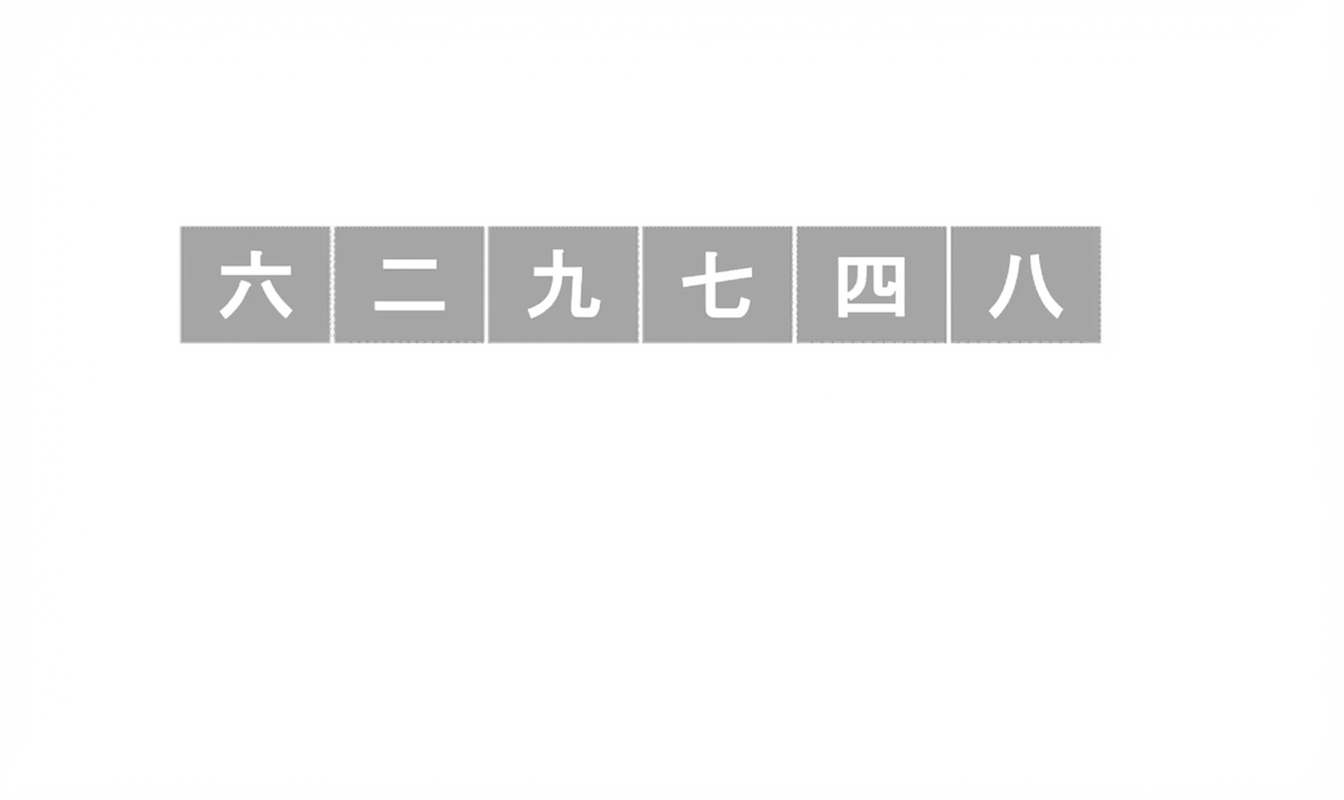未整列の数値リストの模式図。