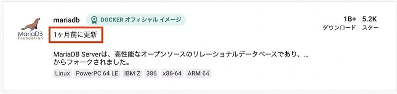 非常に人気のあるMariaDBのイメージも、1か月以上前に更新されました。