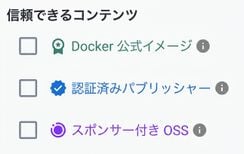Docker Hubには、Docker公式イメージ、認証済みパブリッシャーイメージ、スポンサードOSSイメージの3つの信頼できるコンテンツフィルターがあります。