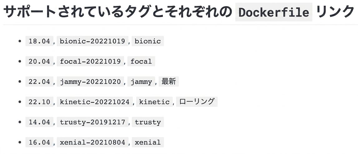 Docker イメージには多くのバージョンまたはタグがあります。ここでは ubuntu イメージの 6 つのバージョンを示しています。] 例えば18.04にはbionicというタグも付いています。
