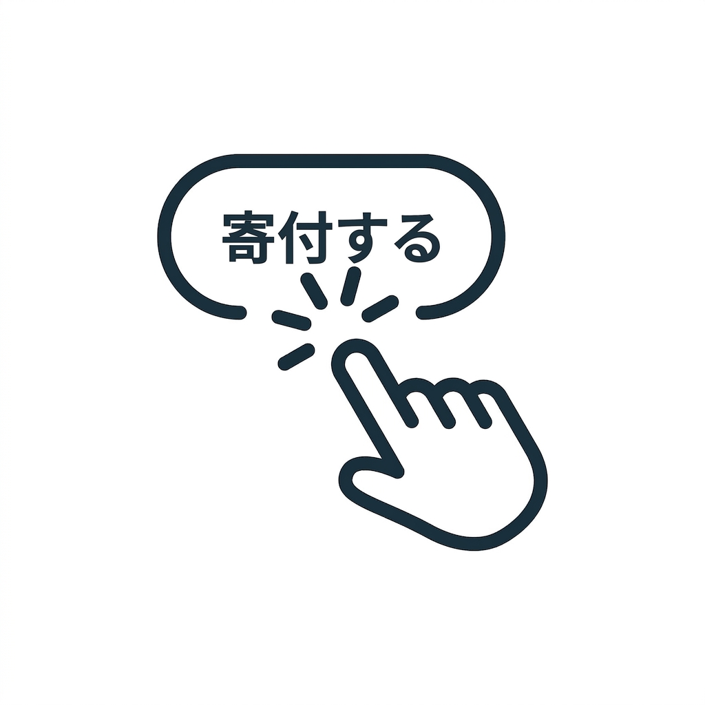 寄付ボタン.jpg