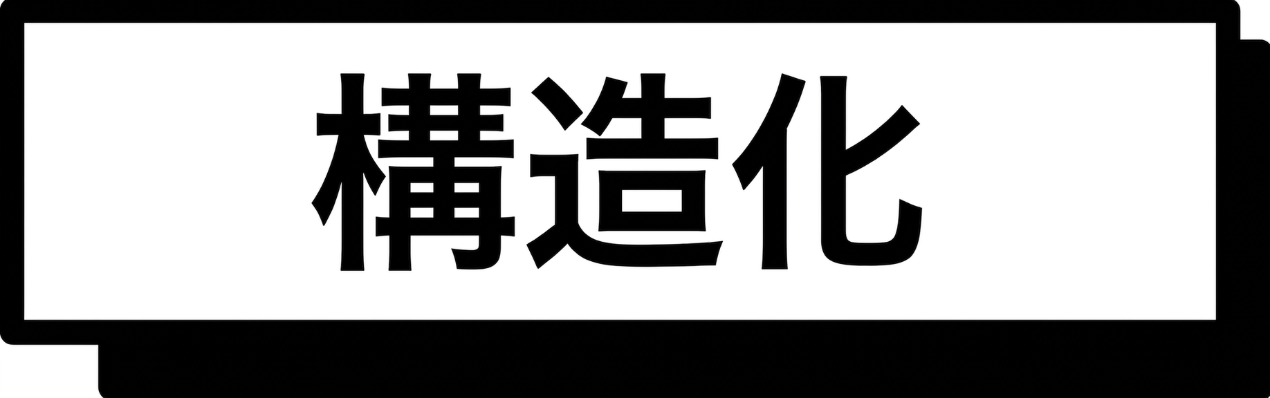 構造化データのタイトル