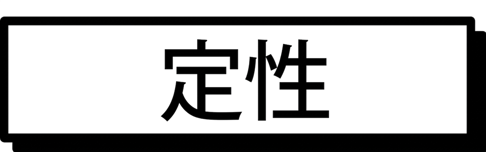 定性データ