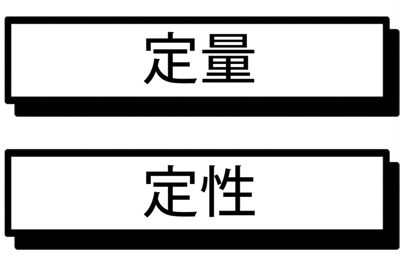 定量データまたは定性データ