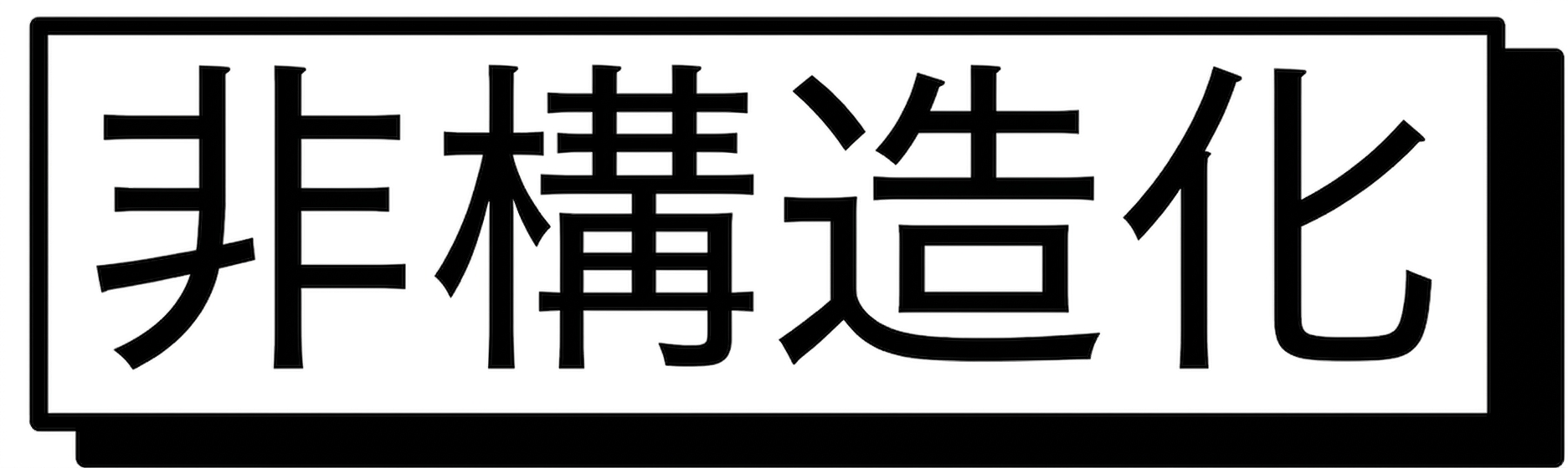 非構造化データ