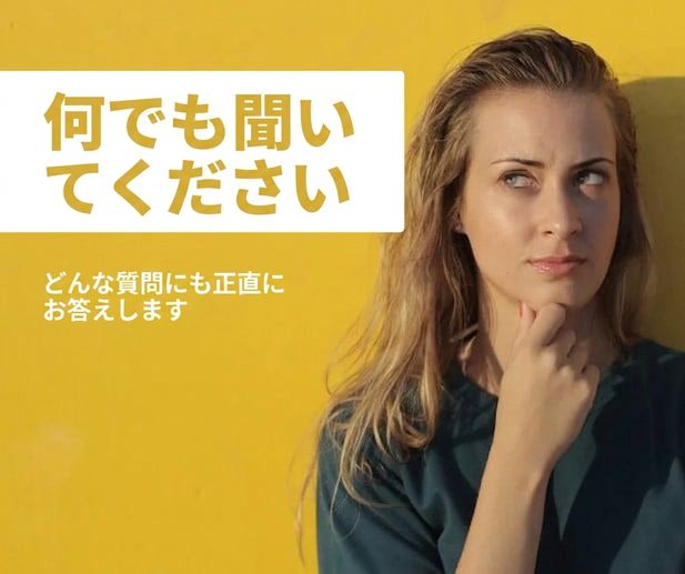 「何でも聞いてください」と書かれたフレーズの横で、慎重に考えている女性