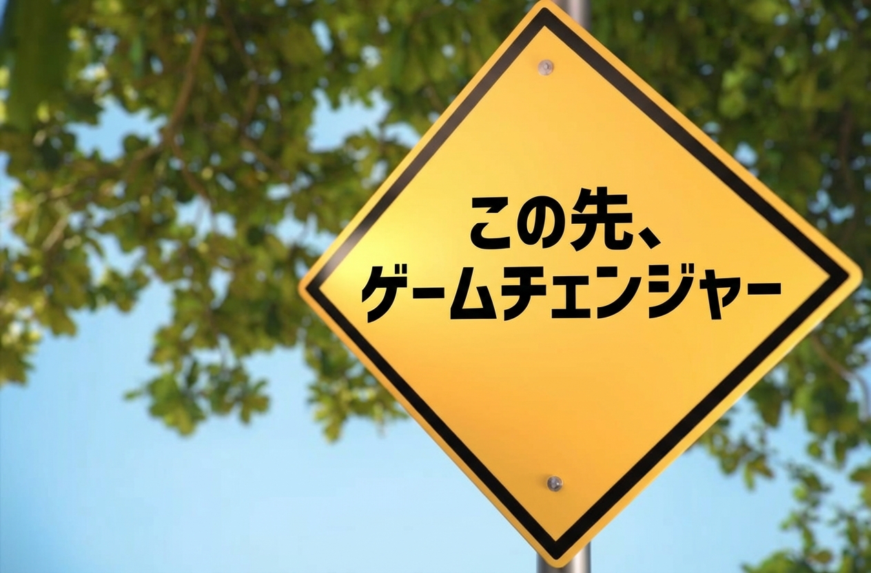 「game changer ahead」と書かれた街路標識