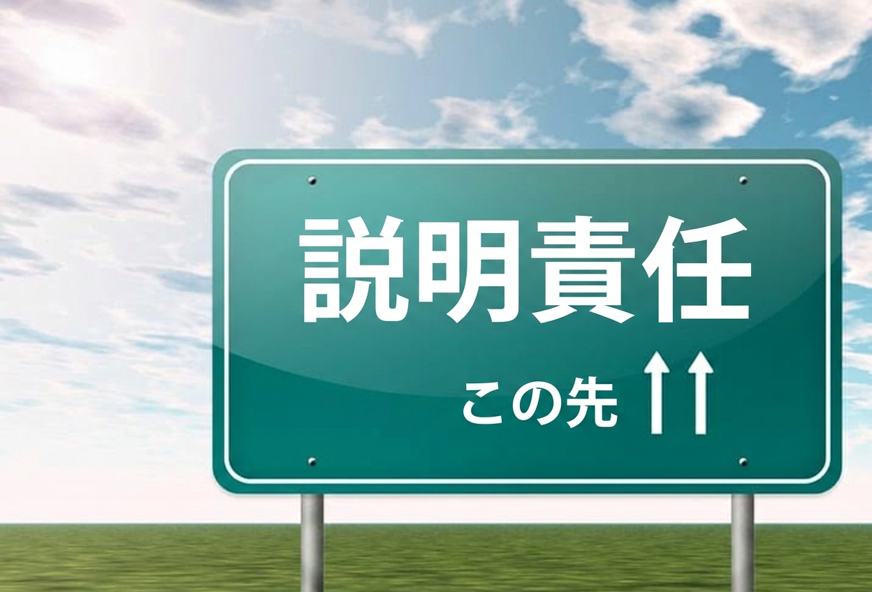 「accountability ahead」と書かれた街路標識