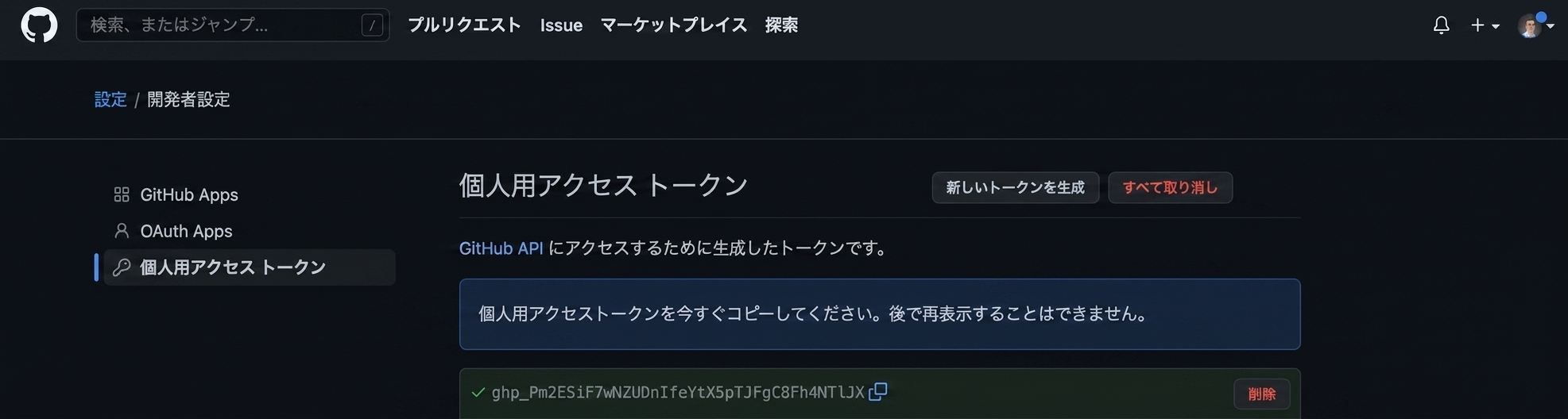 コピーできる英数字の組み合わせとして表示された個人用アクセストークン