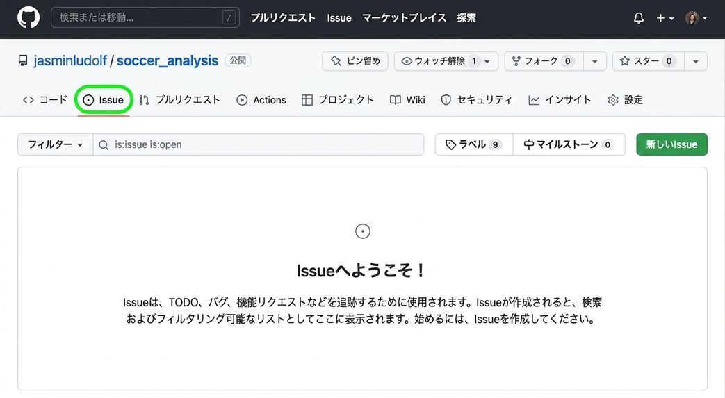 サッカー分析リポジトリで、課題タブが強調表示されている画面