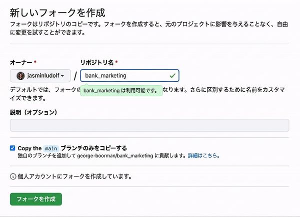 フォークしたリポジトリ名が「銀行マーケティング」から「銀行マーケティング jasmin」に変更される様子を示すアニメーション画像