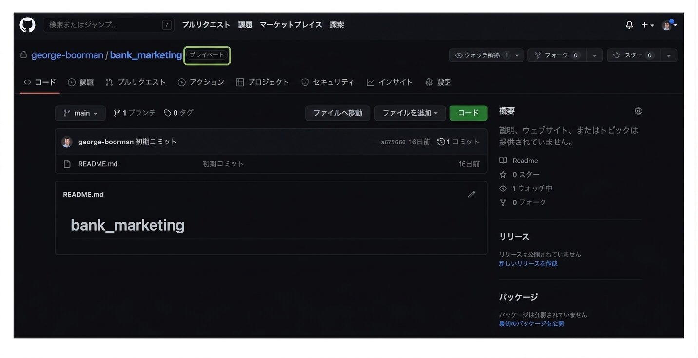 リポジトリ名の横に「Private」と書かれた銀行マーケティングのリポジトリ